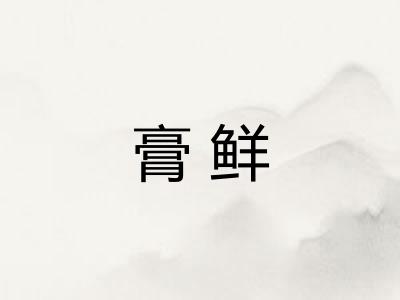 膏鲜