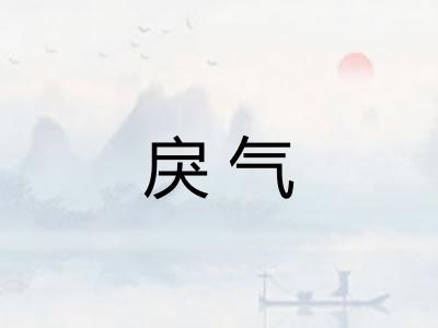 戾气