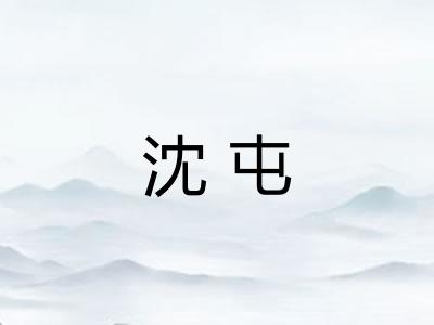 沈屯