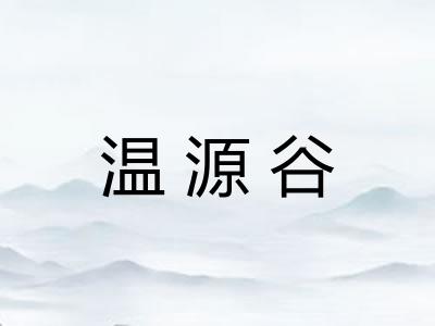 温源谷