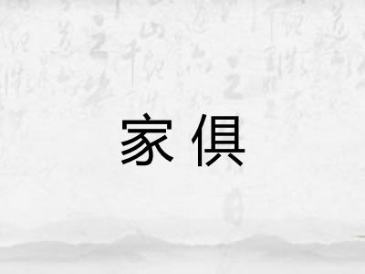 家俱
