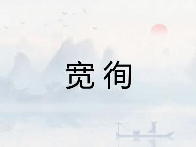 宽徇