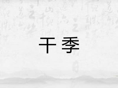 干季