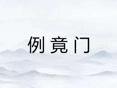 例竟门
