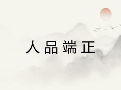 人品端正