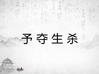 予夺生杀