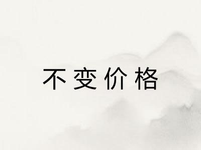 不变价格