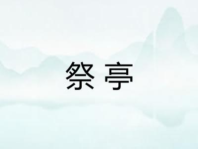 祭亭