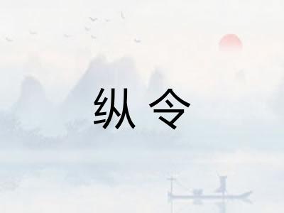 纵令