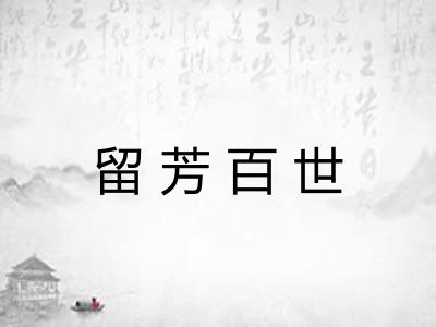 留芳百世