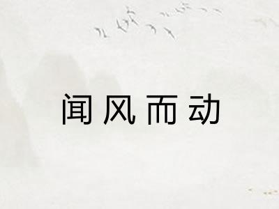 闻风而动