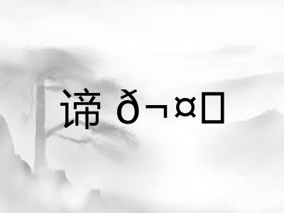 谛𬤊