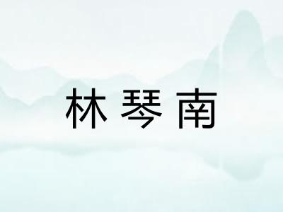 林琴南