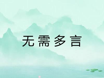 无需多言