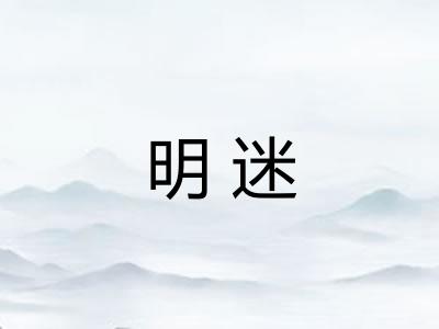 明迷