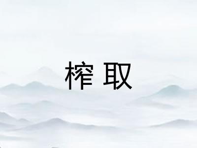 榨取