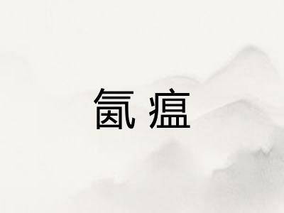 氤瘟