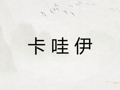 卡哇伊