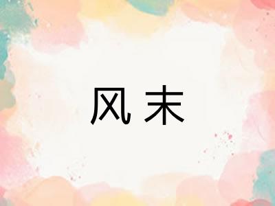 风末