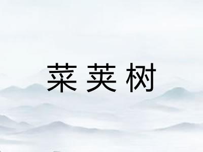 菜荚树