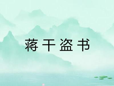 蒋干盗书