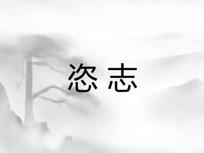 恣志