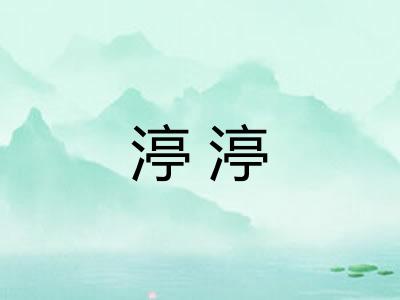 渟渟
