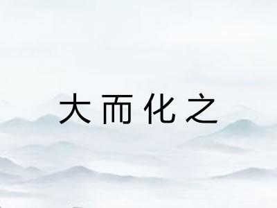 大而化之