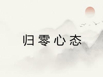 归零心态