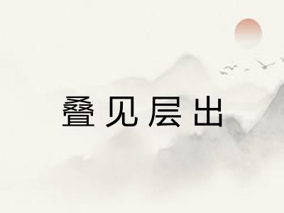叠见层出