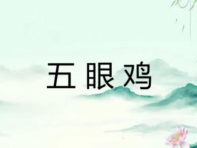 五眼鸡