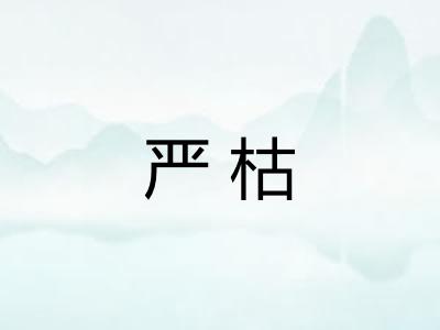 严枯