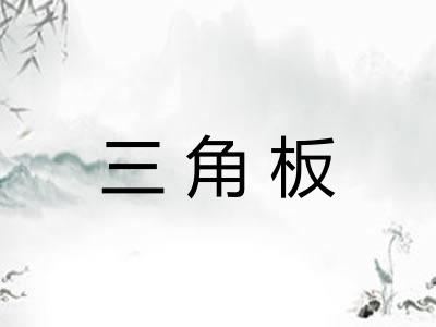 三角板