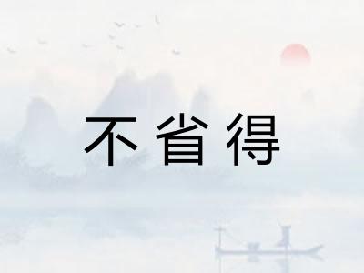 不省得