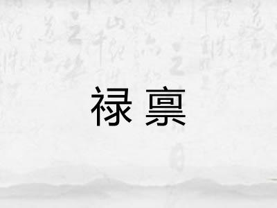 禄禀