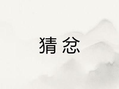 猜忿