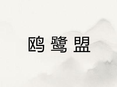 鸥鹭盟