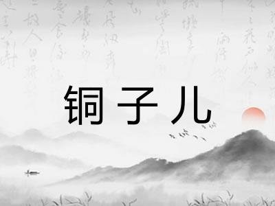 铜子儿