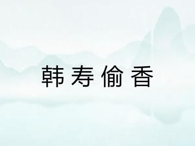 韩寿偷香