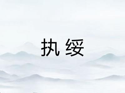 执绥