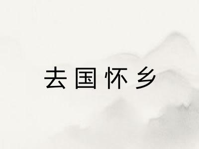 去国怀乡