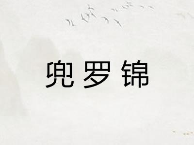 兜罗锦