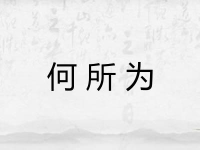 何所为