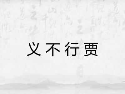 义不行贾