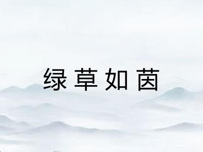 绿草如茵