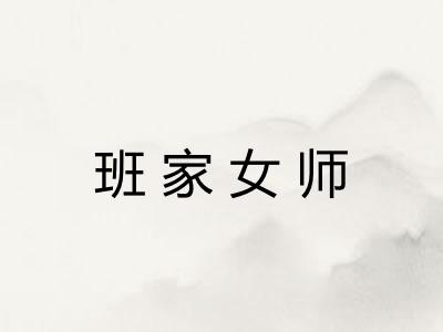 班家女师