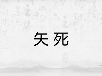 矢死