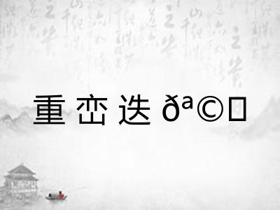 重峦迭𪩘