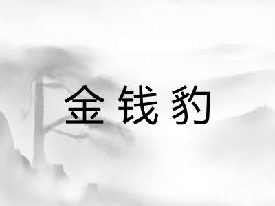 金钱豹