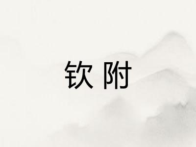 钦附